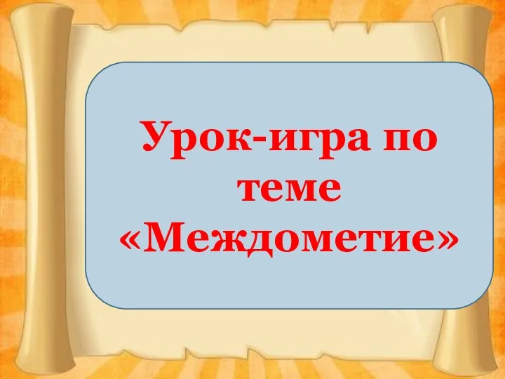 Урок-игра по теме «Междометие»