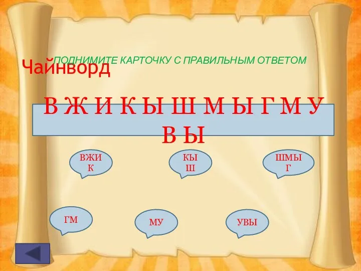 Чайнворд ПОДНИМИТЕ КАРТОЧКУ С ПРАВИЛЬНЫМ ОТВЕТОМ В Ж И К