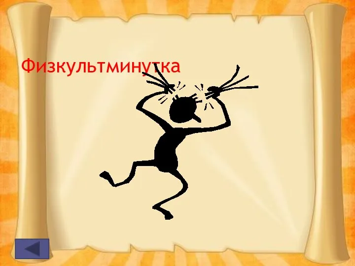 Физкультминутка