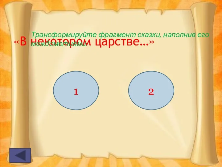 «В некотором царстве…» Трансформируйте фрагмент сказки, наполнив его междометиями. 1 2