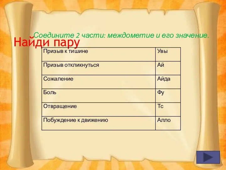 Найди пару Соедините 2 части: междометие и его значение.