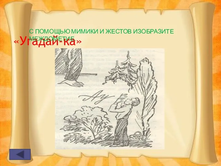 «Угадай-ка» С ПОМОЩЬЮ МИМИКИ И ЖЕСТОВ ИЗОБРАЗИТЕ МЕЖДОМЕТИЕ.