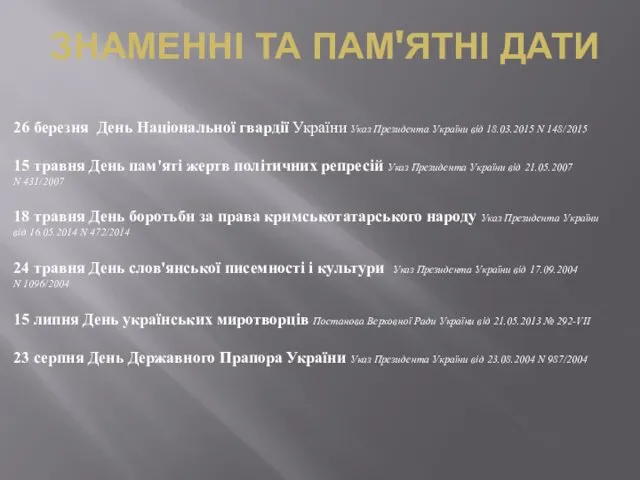 26 березня День Національної гвардії України Указ Президента України від 18.03.2015 N 148/2015