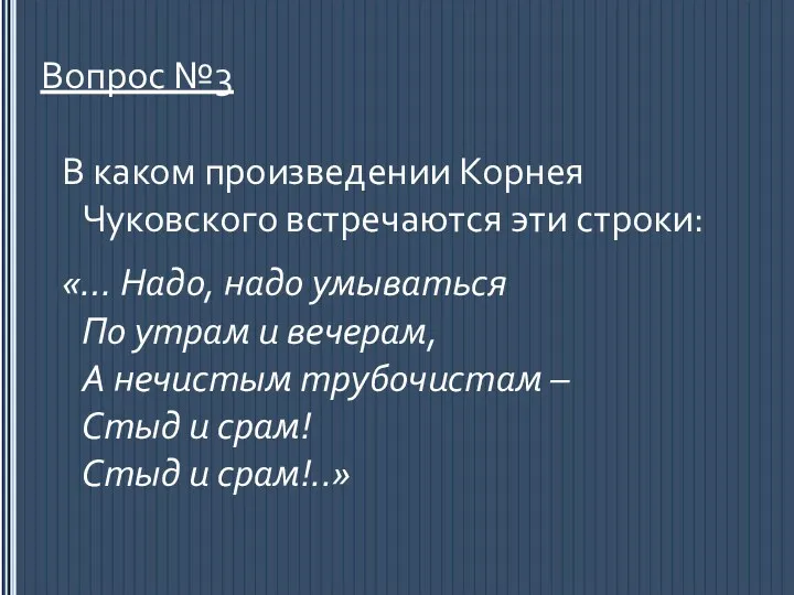 Вопрос №3 В каком произведении Корнея Чуковского встречаются эти строки: «… Надо, надо