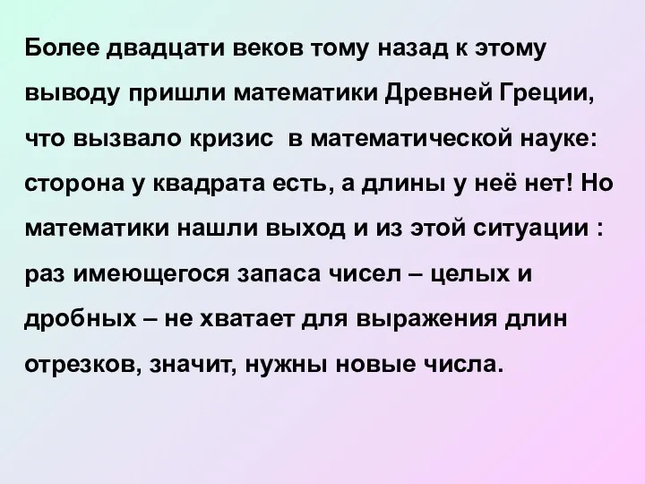 Более двадцати веков тому назад к этому выводу пришли математики Древней Греции, что