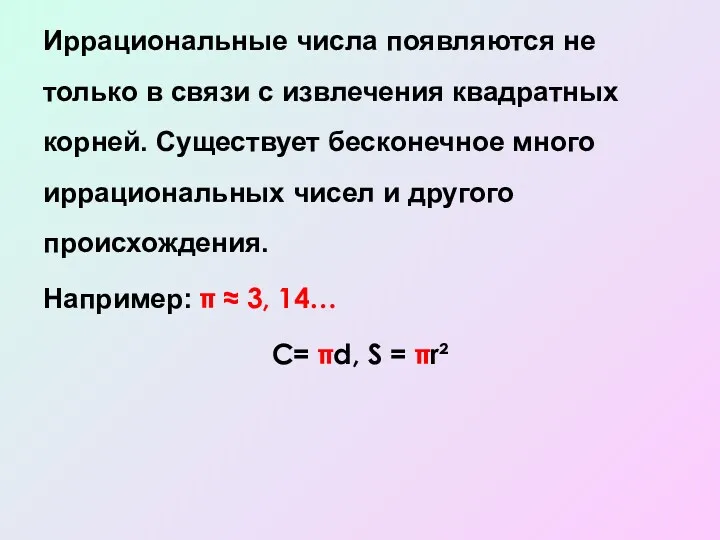 Иррациональные числа появляются не только в связи с извлечения квадратных корней. Существует бесконечное