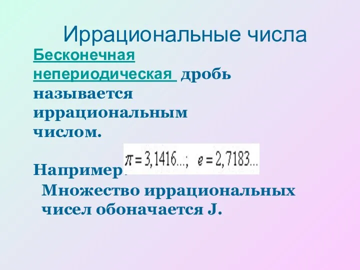 Иррациональные числа Бесконечная непериодическая дробь называется иррациональным числом. Например: Множество иррациональных чисел обоначается J.