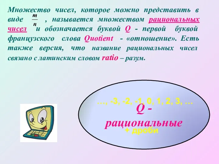 Множество чисел, которое можно представить в виде , называется множеством рациональных чисел и