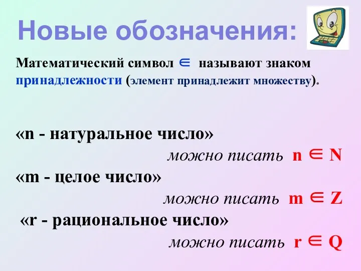 Математический символ ∈ называют знаком принадлежности (элемент принадлежит множеству). «n - натуральное число»