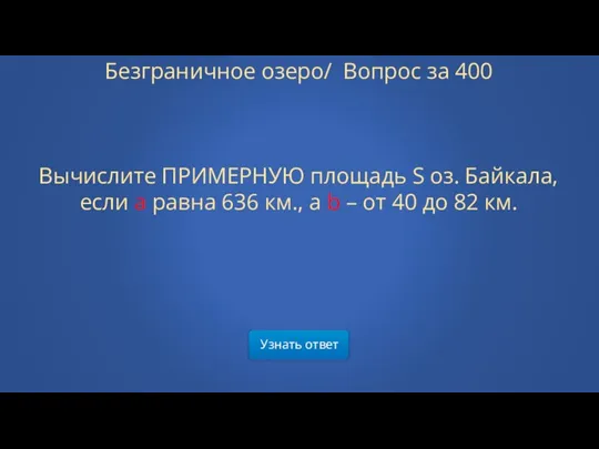 Узнать ответ Безграничное озеро/ Вопрос за 400 Вычислите ПРИМЕРНУЮ площадь S оз. Байкала,