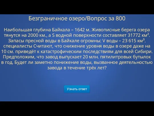 Узнать ответ Безграничное озеро/Вопрос за 800 Наибольшая глубина Байкала – 1642 м. Живописные