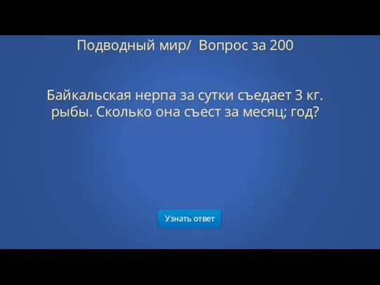 Подводный мир/ Вопрос за 200 Байкальская нерпа за сутки съедает 3 кг. рыбы.