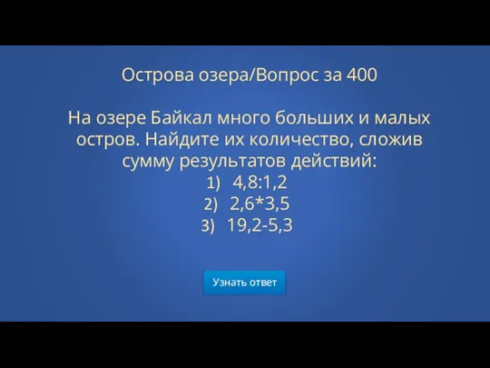 Узнать ответ Острова озера/Вопрос за 400 На озере Байкал много больших и малых