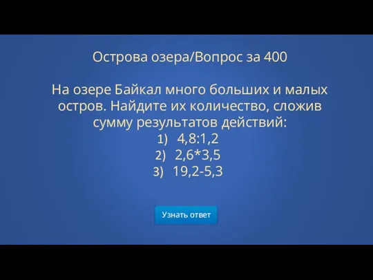 Узнать ответ Острова озера/Вопрос за 400 На озере Байкал много