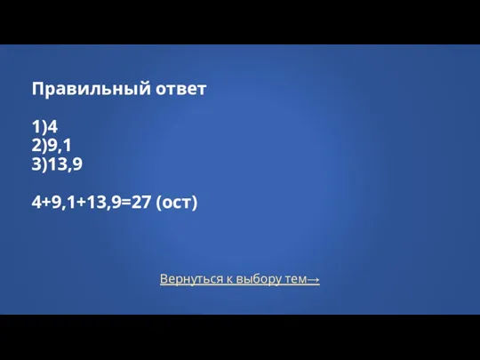 Вернуться к выбору тем→ Правильный ответ 1)4 2)9,1 3)13,9 4+9,1+13,9=27 (ост)