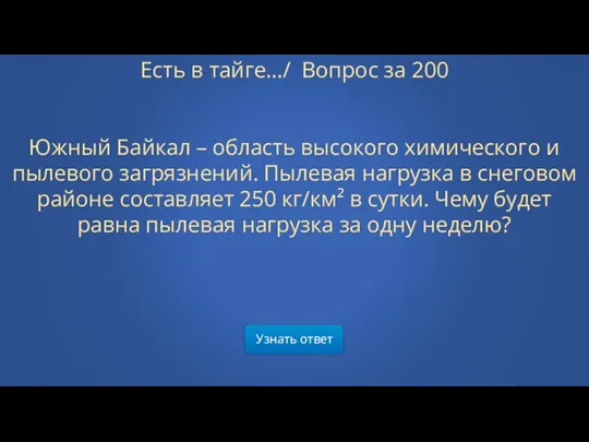 Узнать ответ Есть в тайге…/ Вопрос за 200 Южный Байкал – область высокого