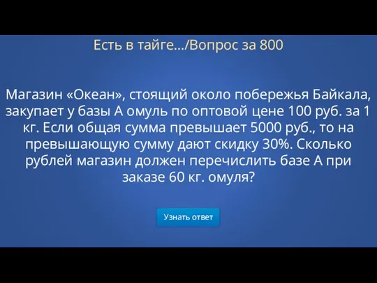 Узнать ответ Есть в тайге…/Вопрос за 800 Магазин «Океан», стоящий около побережья Байкала,