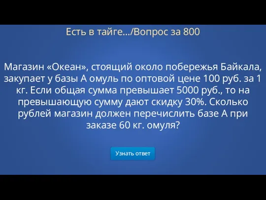 Узнать ответ Есть в тайге…/Вопрос за 800 Магазин «Океан», стоящий