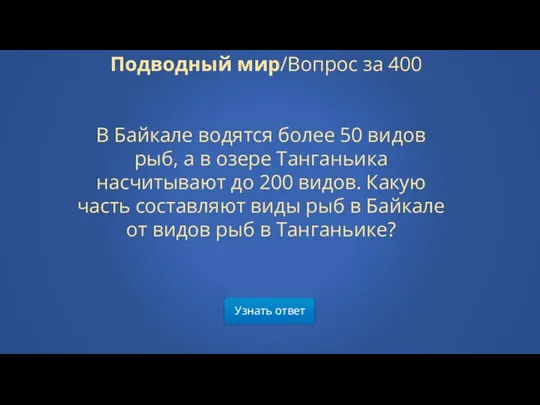 Узнать ответ Подводный мир/Вопрос за 400 В Байкале водятся более 50 видов рыб,