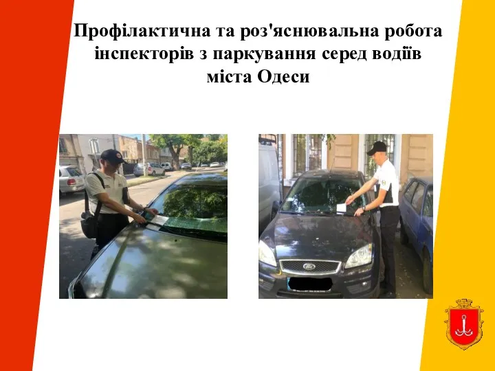 Профілактична та роз'яснювальна робота інспекторів з паркування серед водіїв міста Одеси