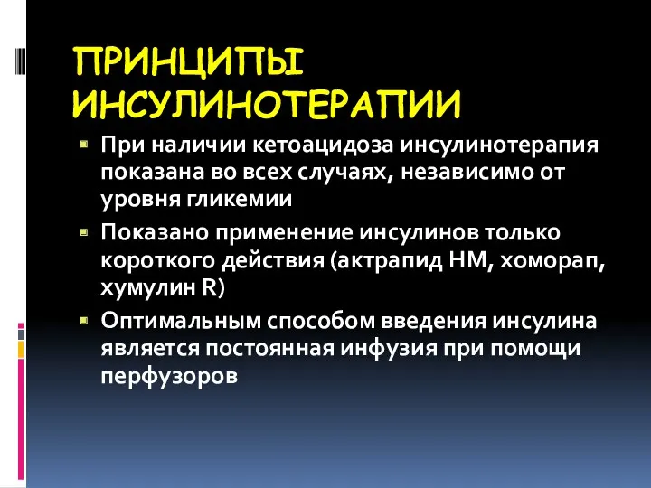 ПРИНЦИПЫ ИНСУЛИНОТЕРАПИИ При наличии кетоацидоза инсулинотерапия показана во всех случаях,