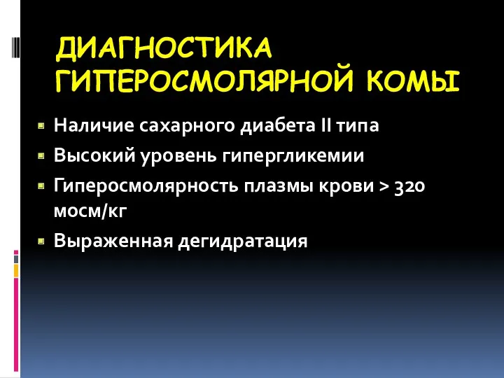 ДИАГНОСТИКА ГИПЕРОСМОЛЯРНОЙ КОМЫ Наличие сахарного диабета II типа Высокий уровень