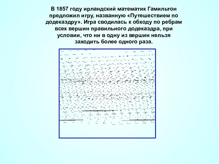 В 1857 году ирландский математик Гамильтон предложил игру, названную «Путешествием