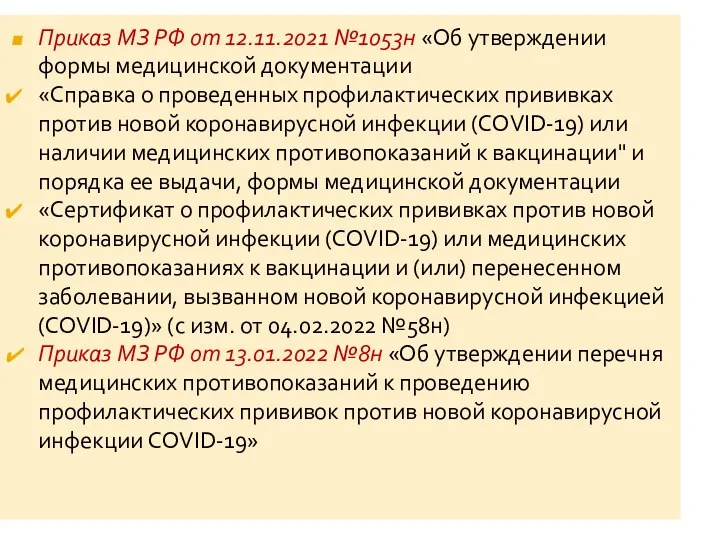 Приказ МЗ РФ от 12.11.2021 №1053н «Об утверждении формы медицинской