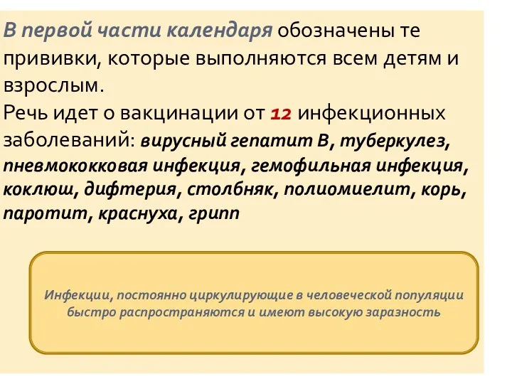 В первой части календаря обозначены те прививки, которые выполняются всем