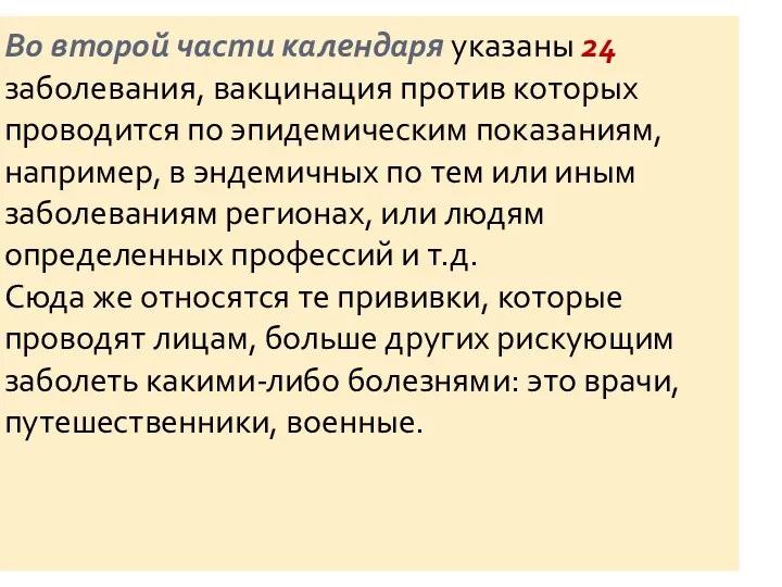 Во второй части календаря указаны 24 заболевания, вакцинация против которых