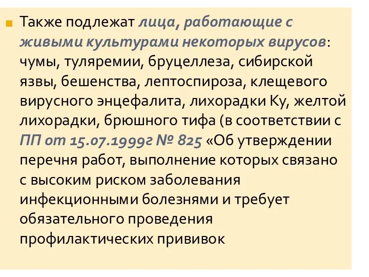 Также подлежат лица, работающие с живыми культурами некоторых вирусов: чумы,