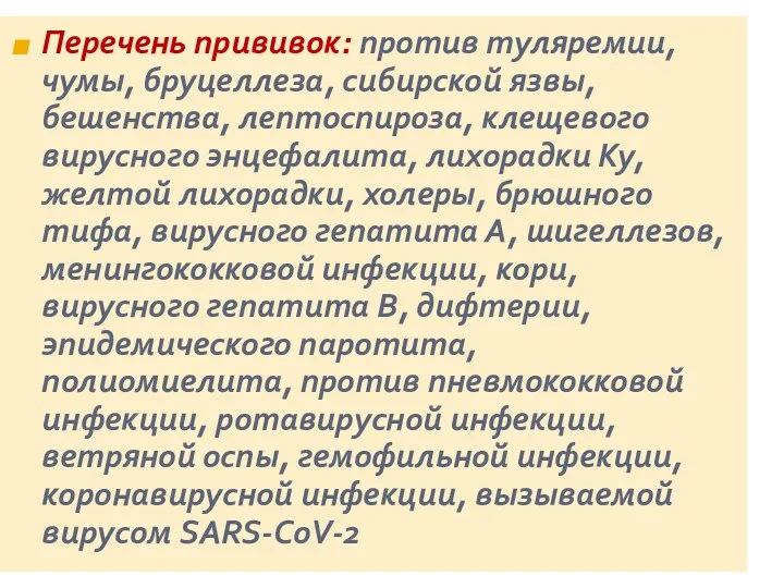 Перечень прививок: против туляремии, чумы, бруцеллеза, сибирской язвы, бешенства, лептоспироза,