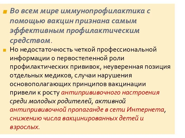 Во всем мире иммунопрофилактика с помощью вакцин признана самым эффективным