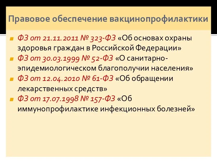 Правовое обеспечение вакцинопрофилактики ФЗ от 21.11.2011 № 323-ФЗ «Об основах