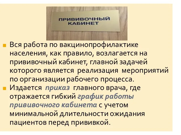 Вся работа по вакцинопрофилактике населения, как правило, возлагается на прививочный