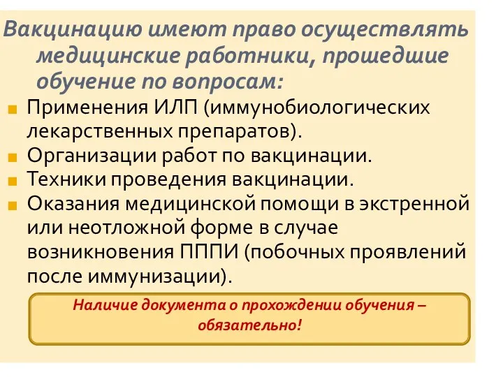 Вакцинацию имеют право осуществлять медицинские работники, прошедшие обучение по вопросам: