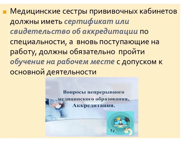 Медицинские сестры прививочных кабинетов должны иметь сертификат или свидетельство об