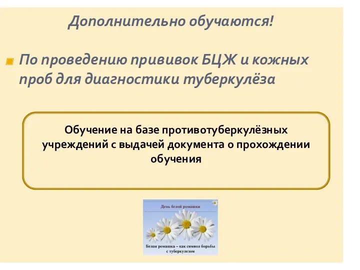 Дополнительно обучаются! По проведению прививок БЦЖ и кожных проб для