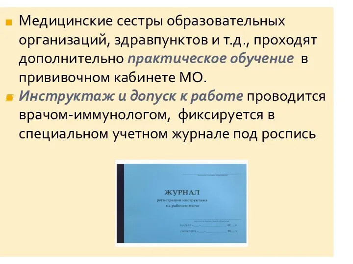 Медицинские сестры образовательных организаций, здравпунктов и т.д., проходят дополнительно практическое