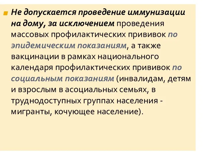 Не допускается проведение иммунизации на дому, за исключением проведения массовых