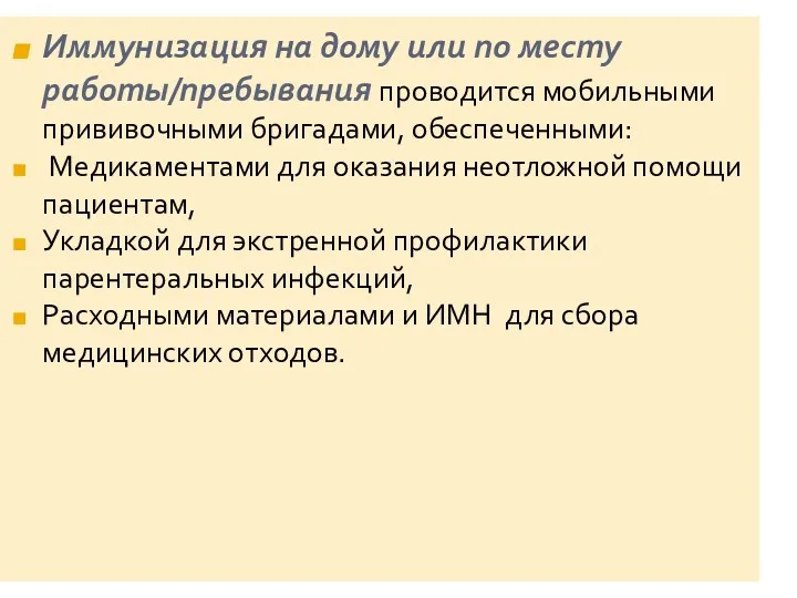 Иммунизация на дому или по месту работы/пребывания проводится мобильными прививочными