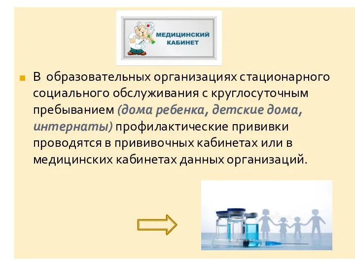 В образовательных организациях стационарного социального обслуживания с круглосуточным пребыванием (дома