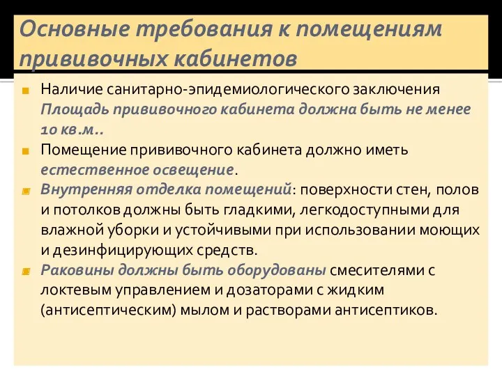 Основные требования к помещениям прививочных кабинетов Наличие санитарно-эпидемиологического заключения Площадь