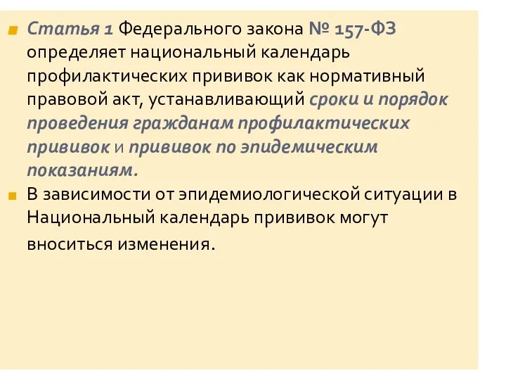 Статья 1 Федерального закона № 157-ФЗ определяет национальный календарь профилактических