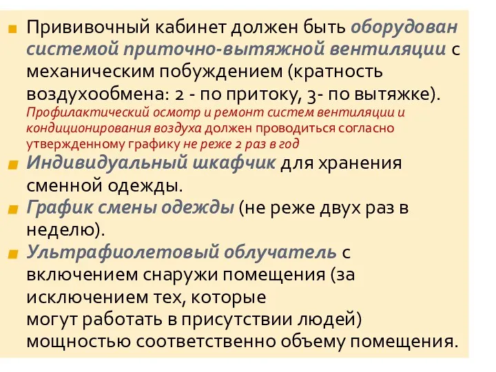 Прививочный кабинет должен быть оборудован системой приточно-вытяжной вентиляции с механическим