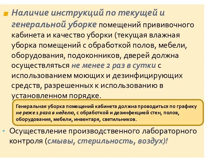 Наличие инструкций по текущей и генеральной уборке помещений прививочного кабинета