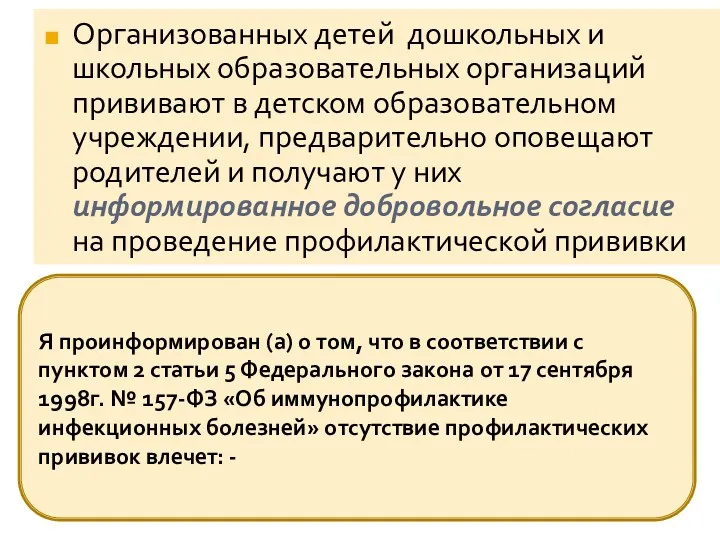 Организованных детей дошкольных и школьных образовательных организаций прививают в детском