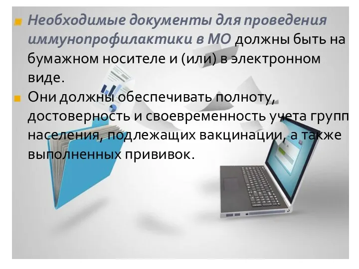 Необходимые документы для проведения иммунопрофилактики в МО должны быть на