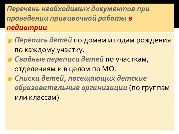 Перечень необходимых документов при проведении прививочной работы в педиатрии Перепись