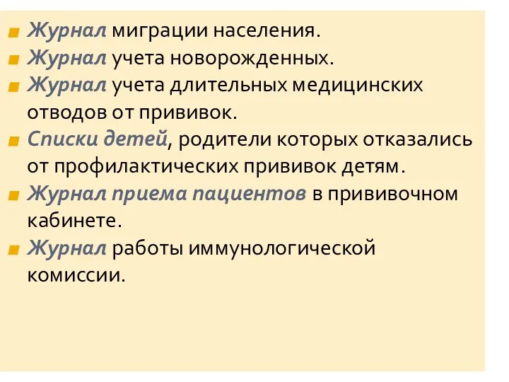 Журнал миграции населения. Журнал учета новорожденных. Журнал учета длительных медицинских